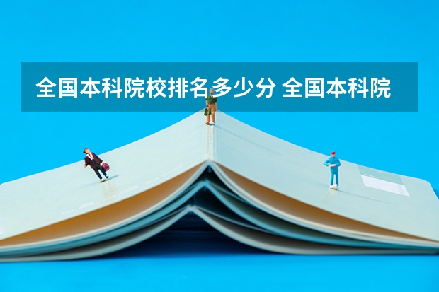 全国本科院校排名多少分 全国本科院校排名