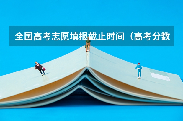 全国高考志愿填报截止时间（高考分数线2023年公布时间宁夏）