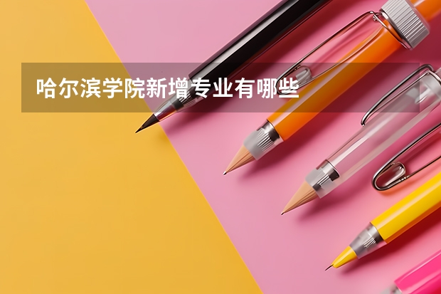 哈尔滨学院新增专业有哪些
