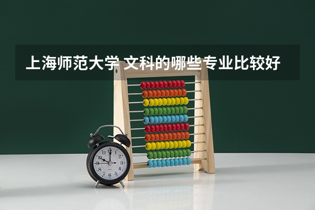 上海师范大学 文科的哪些专业比较好？