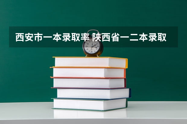 西安市一本录取率 陕西省一二本录取率
