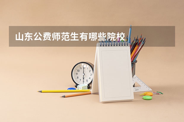 山东公费师范生有哪些院校
