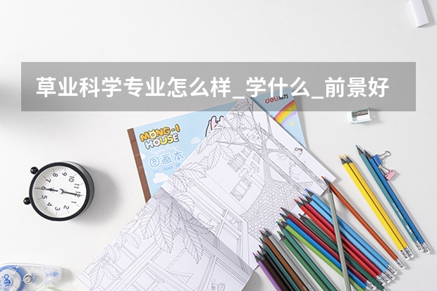 草业科学专业怎么样_学什么_前景好吗