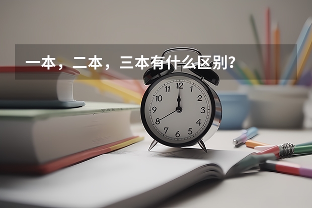 一本，二本，三本有什么区别？