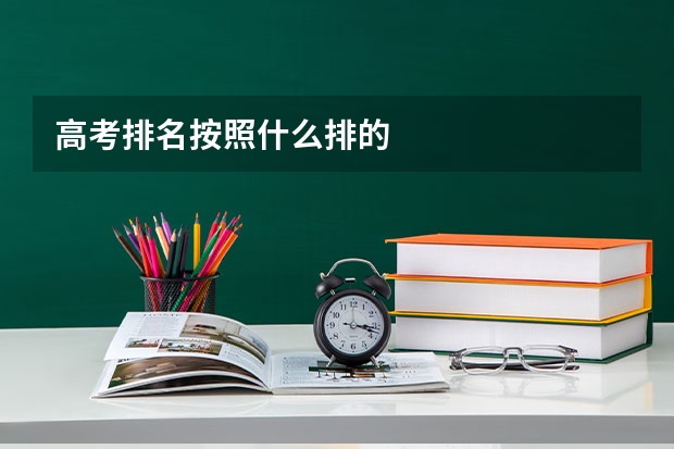 高考排名按照什么排的