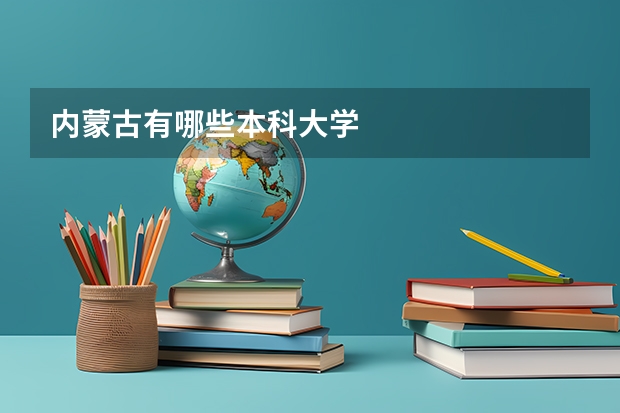 内蒙古有哪些本科大学