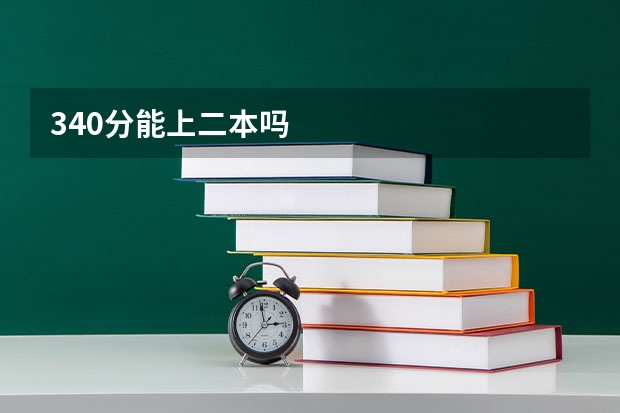 340分能上二本吗