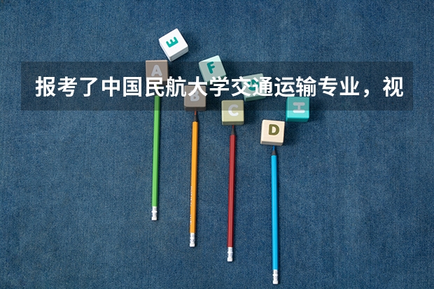 报考了中国民航大学交通运输专业，视力未达4.6，激光治疗视力后会影响就业问题吗？
