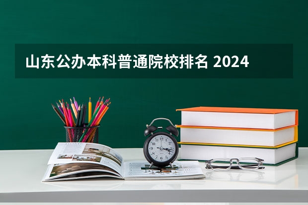 山东公办本科普通院校排名 2024年山东省大学排名一览表