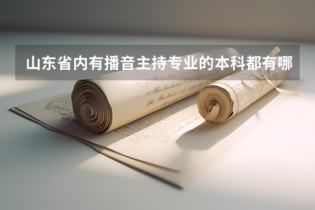 山东省内有播音主持专业的本科都有哪些？好考吗？去哪里学啊？
