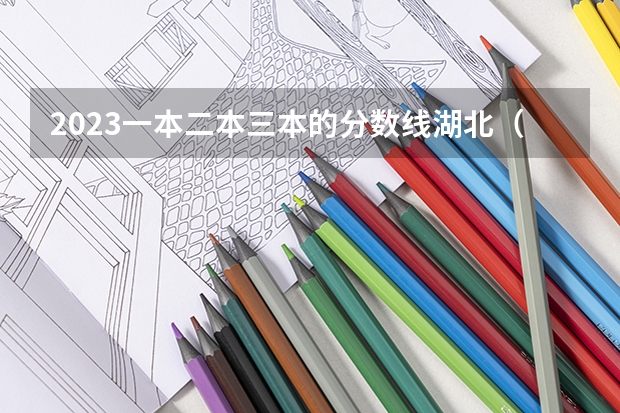 2023一本二本三本的分数线湖北（湖北二本大学排名及分数线）