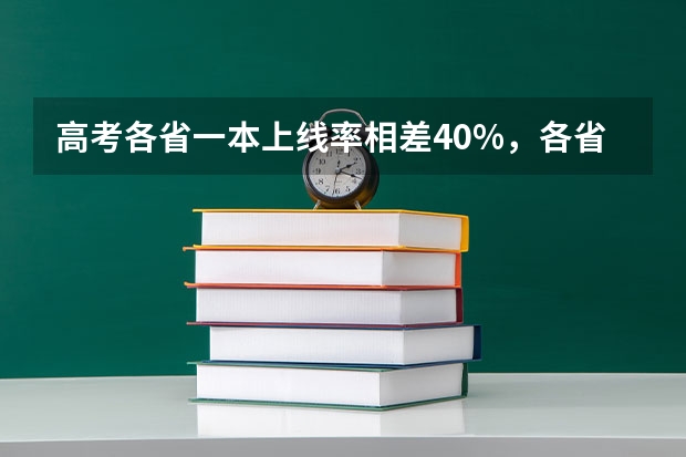 高考各省一本上线率相差40%，各省难度模式大排名 我国各省高考录取率排名