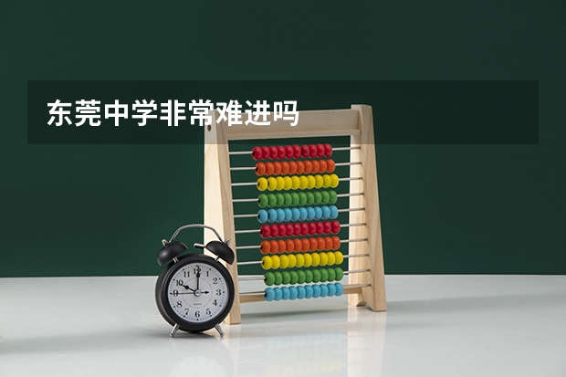 东莞中学非常难进吗
