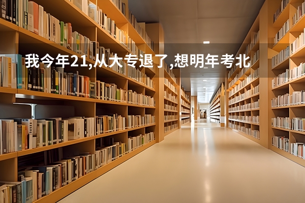 我今年21,从大专退了,想明年考北京语言大学....（有非985也不是211的顶尖大学名单）