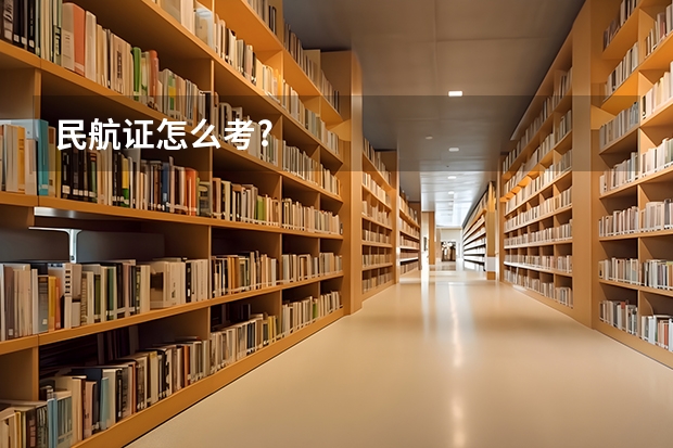 民航证怎么考?