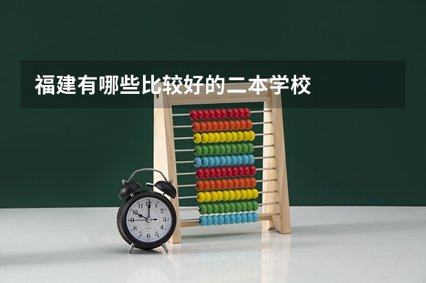 福建有哪些比较好的二本学校
