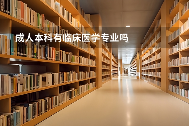 成人本科有临床医学专业吗