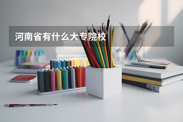 河南省有什么大专院校