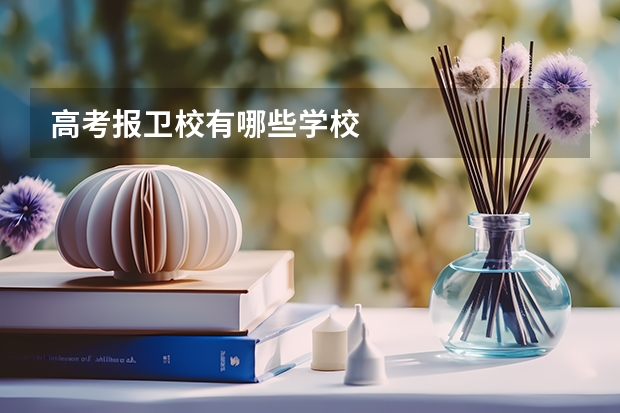 高考报卫校有哪些学校