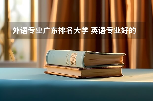 外语专业广东排名大学 英语专业好的大学