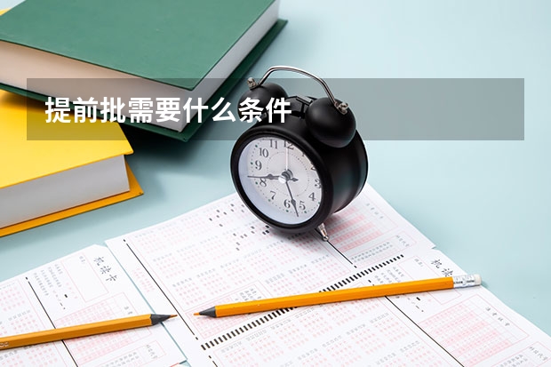 提前批需要什么条件