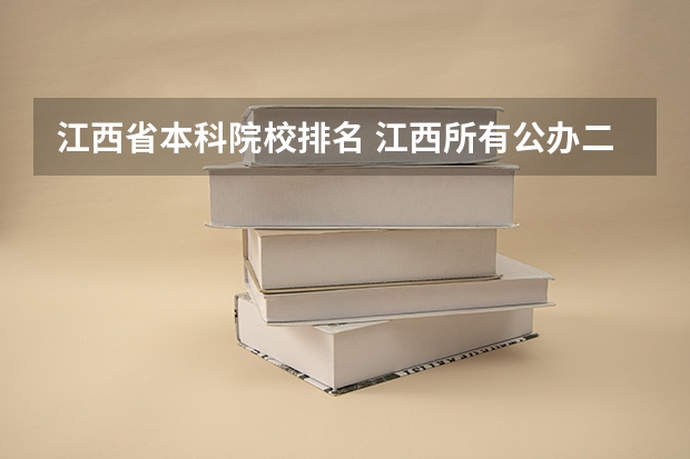 江西省本科院校排名 江西所有公办二本大学排名