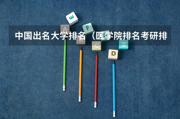 中国出名大学排名（医学院排名考研排名）