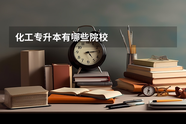 化工专升本有哪些院校