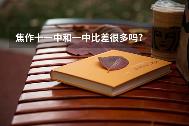 焦作十一中和一中比差很多吗?