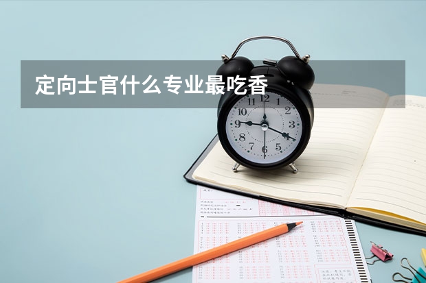 定向士官什么专业最吃香