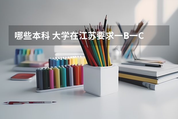 哪些本科 大学在江苏要求一B一C