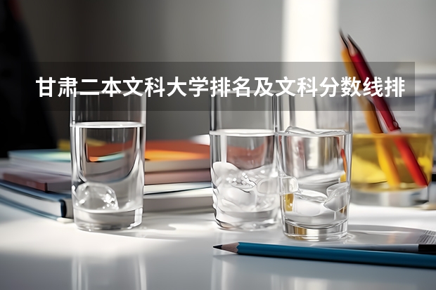 甘肃二本文科大学排名及文科分数线排名（甘肃省二本公办学校及录取分数线）