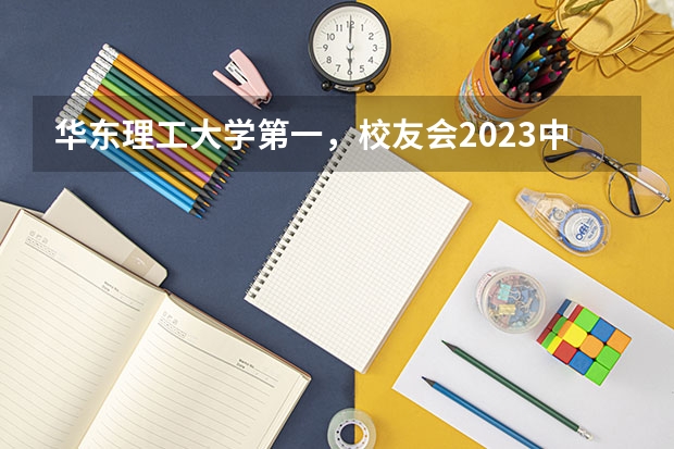 华东理工大学第一，校友会2023中国大学化学工程与工艺专业排名（化学工程与工艺专业排名）