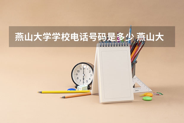 燕山大学学校电话号码是多少 燕山大学简介