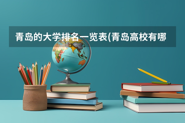 青岛的大学排名一览表(青岛高校有哪几所最新排名) 青岛大学纺织服装学院的主要专业