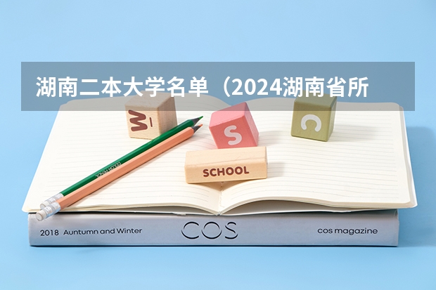 湖南二本大学名单（2024湖南省所有公办二本大学名单）