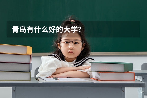 青岛有什么好的大学？