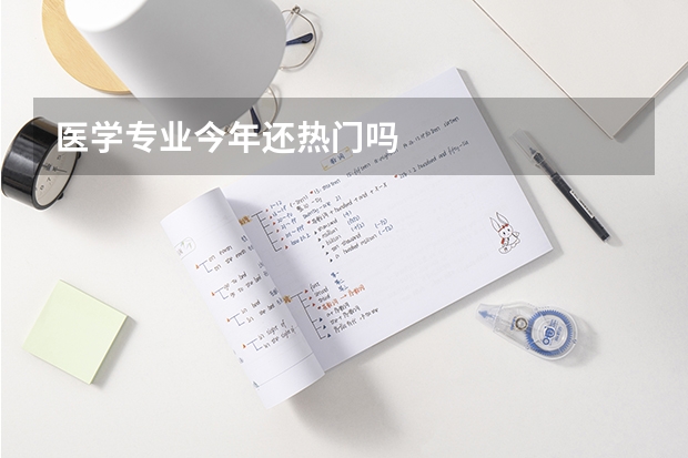 医学专业今年还热门吗