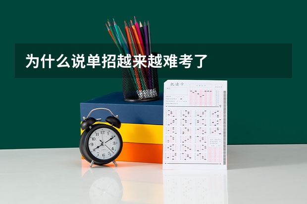 为什么说单招越来越难考了