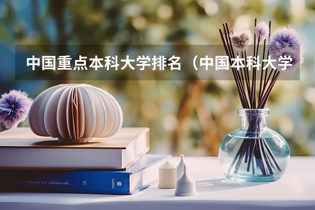 中国重点本科大学排名（中国本科大学排名最新）