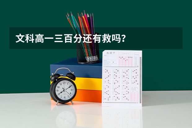 文科高一三百分还有救吗？