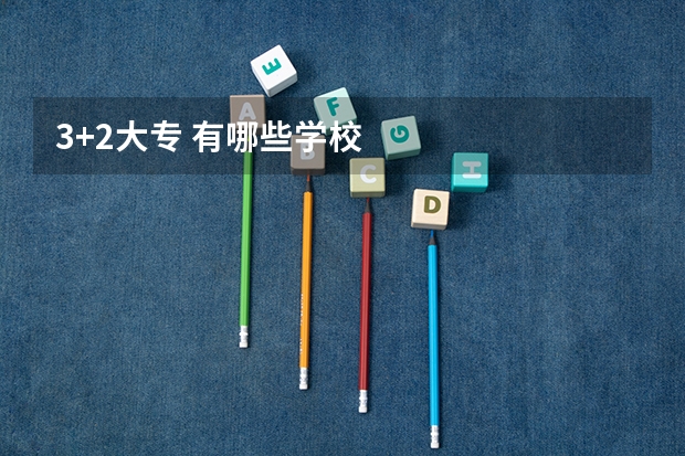 3+2大专 有哪些学校