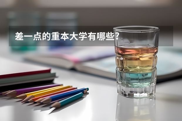 差一点的重本大学有哪些?