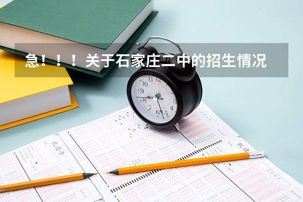 急!!!关于石家庄二中的招生情况 高考超出投档线被录取的几率有多大?