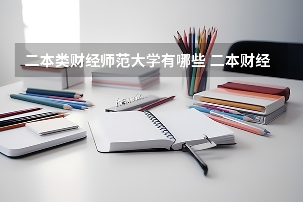 二本类财经师范大学有哪些 二本财经好就业的大学