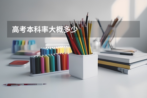 高考本科率大概多少