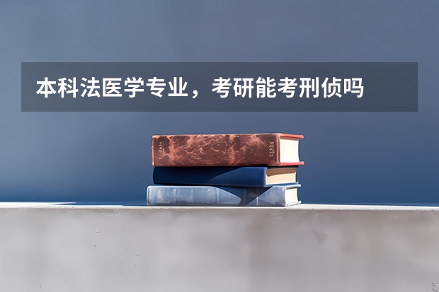 本科法医学专业，考研能考刑侦吗