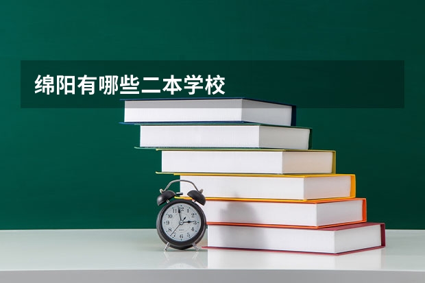 绵阳有哪些二本学校