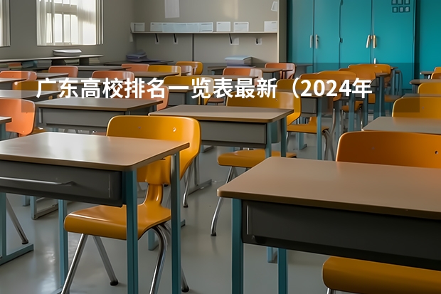 广东高校排名一览表最新（2024年广东省大学排名一览表）
