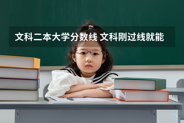 文科二本大学分数线 文科刚过线就能走的二本大学
